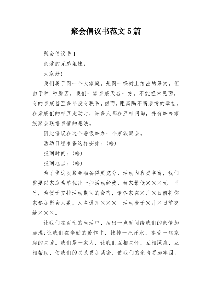 聚会倡议书范文5篇