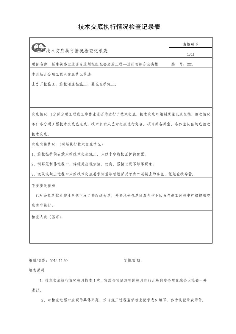 技术交底执行情况检查记录表