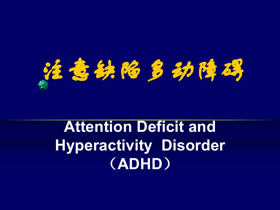 ADHD备课幻灯片