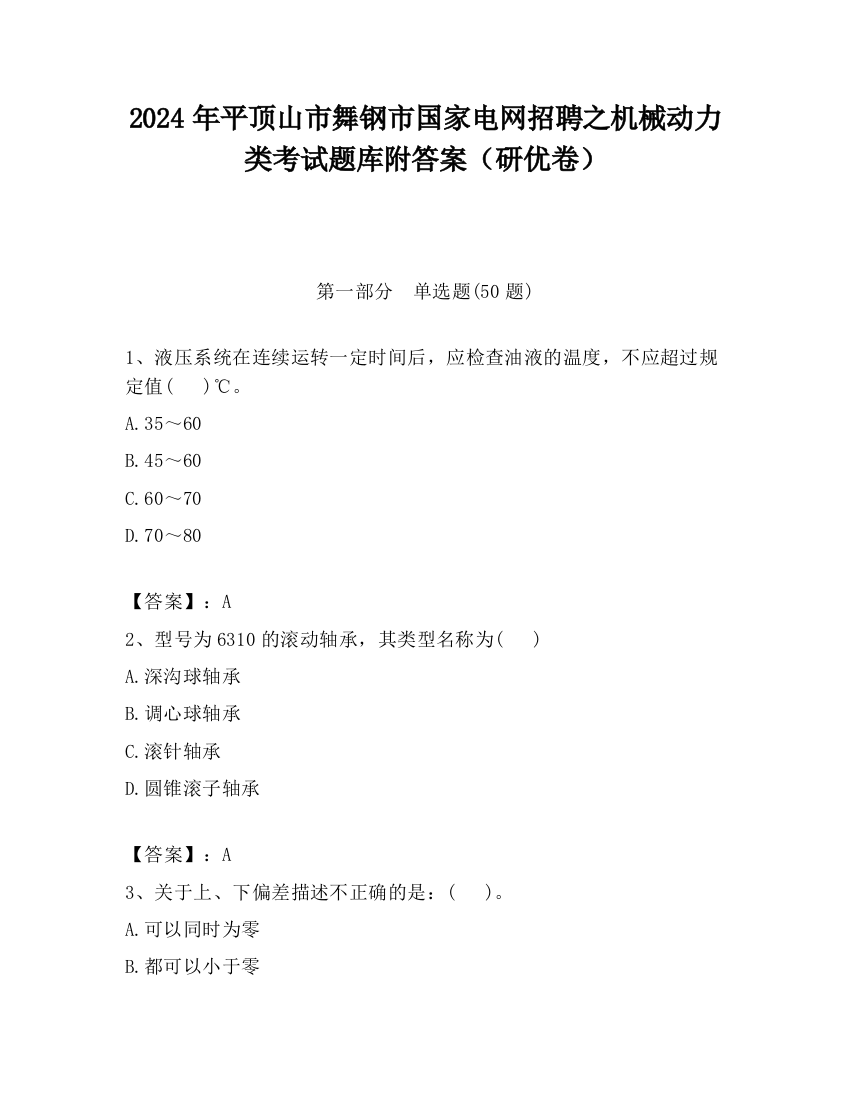 2024年平顶山市舞钢市国家电网招聘之机械动力类考试题库附答案（研优卷）