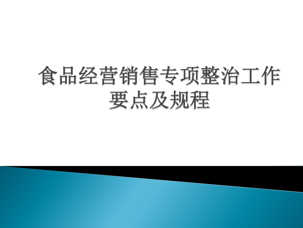 食品经营销售专项整治工作要点及规程概述