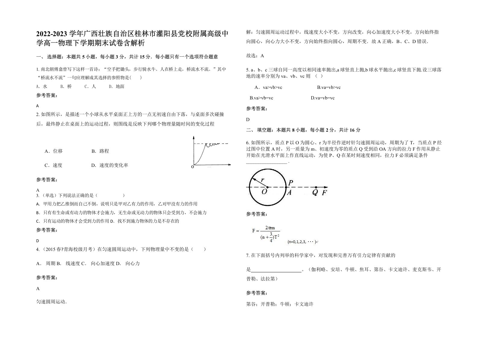 2022-2023学年广西壮族自治区桂林市灌阳县党校附属高级中学高一物理下学期期末试卷含解析