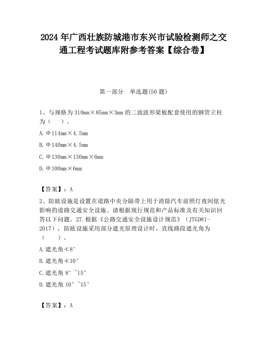 2024年广西壮族防城港市东兴市试验检测师之交通工程考试题库附参考答案【综合卷】