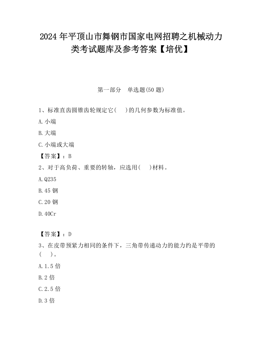 2024年平顶山市舞钢市国家电网招聘之机械动力类考试题库及参考答案【培优】