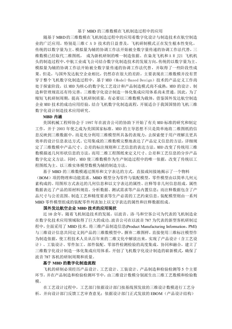 基于MBD的三维数模在飞机制造过程中的应用