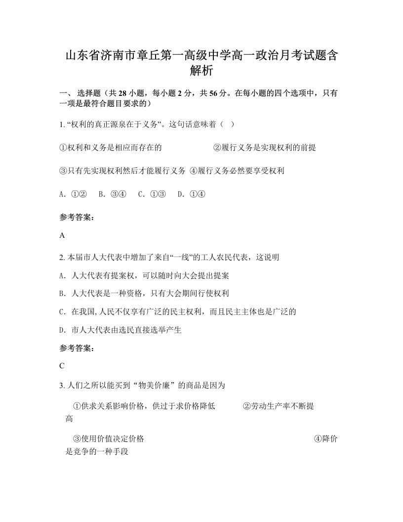 山东省济南市章丘第一高级中学高一政治月考试题含解析