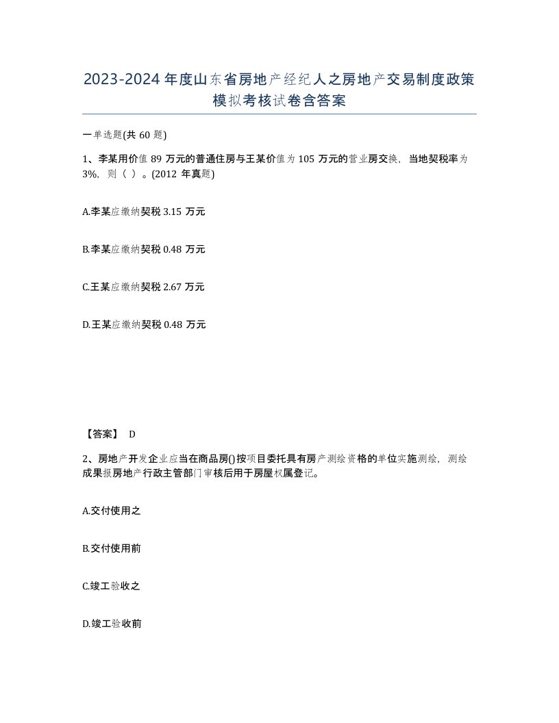 2023-2024年度山东省房地产经纪人之房地产交易制度政策模拟考核试卷含答案