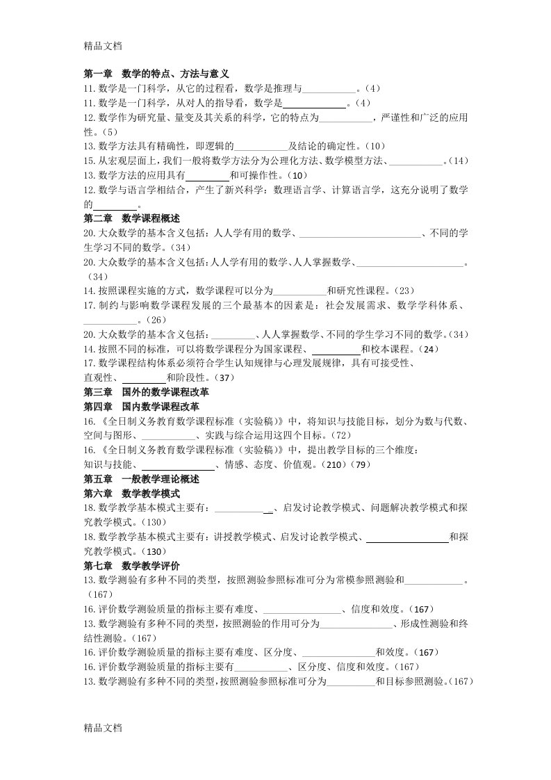 0数学教育学历届真题-填空题-整理资料