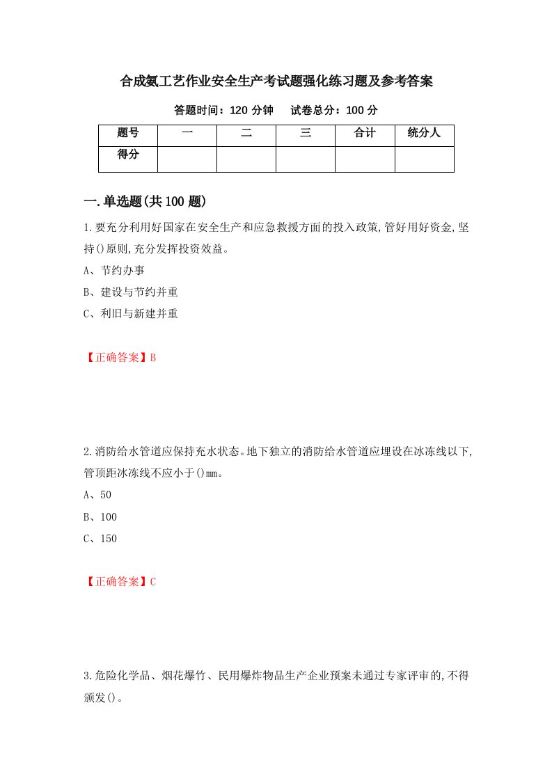 合成氨工艺作业安全生产考试题强化练习题及参考答案第77期