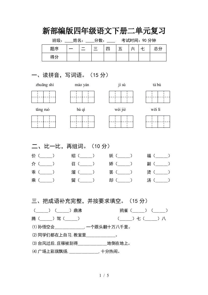 新部编版四年级语文下册二单元复习