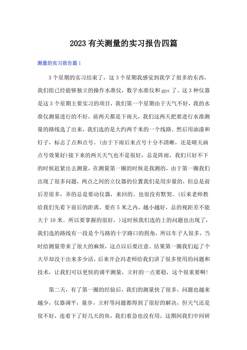 2023有关测量的实习报告四篇