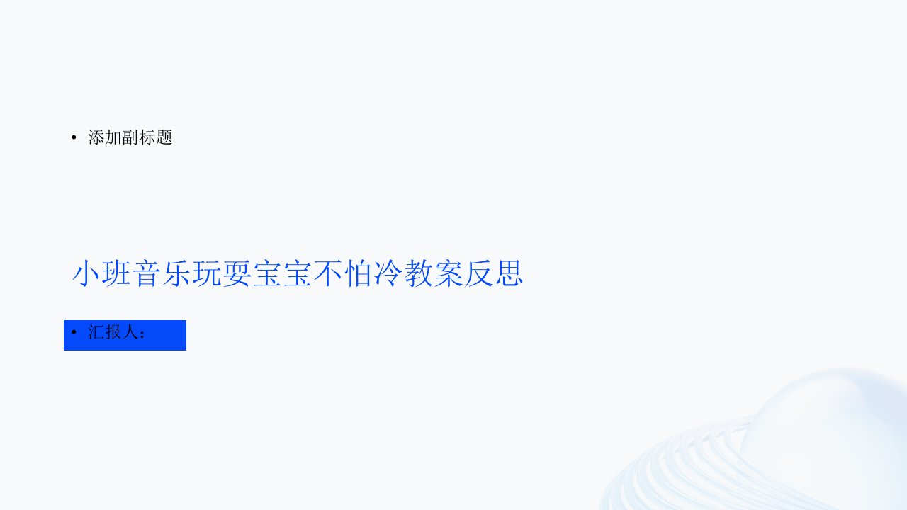 小班音乐游戏宝宝不怕冷教案反思