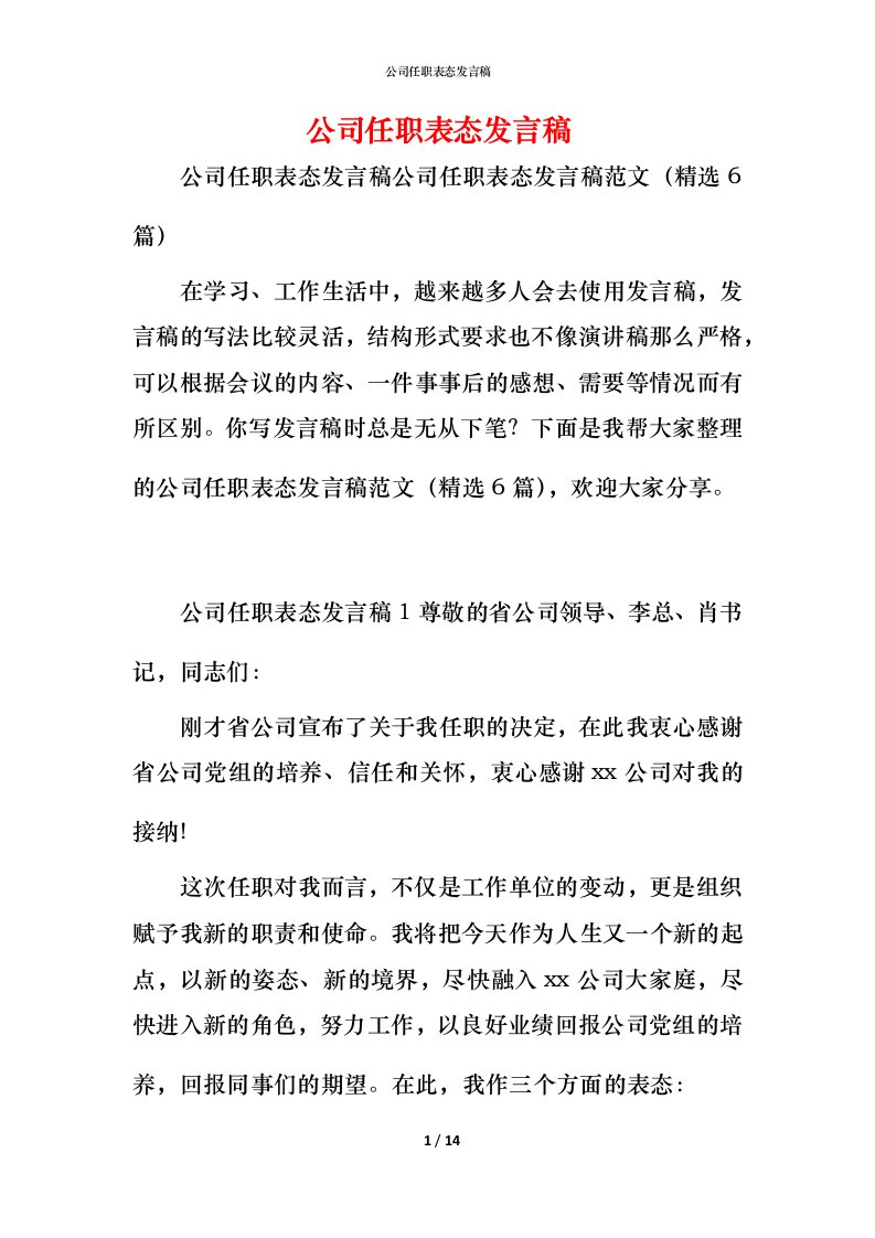 精编公司任职表态发言稿