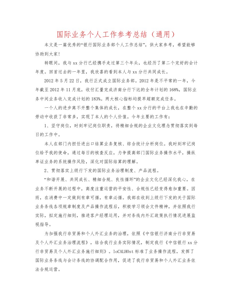 2022国际业务个人工作参考总结通用