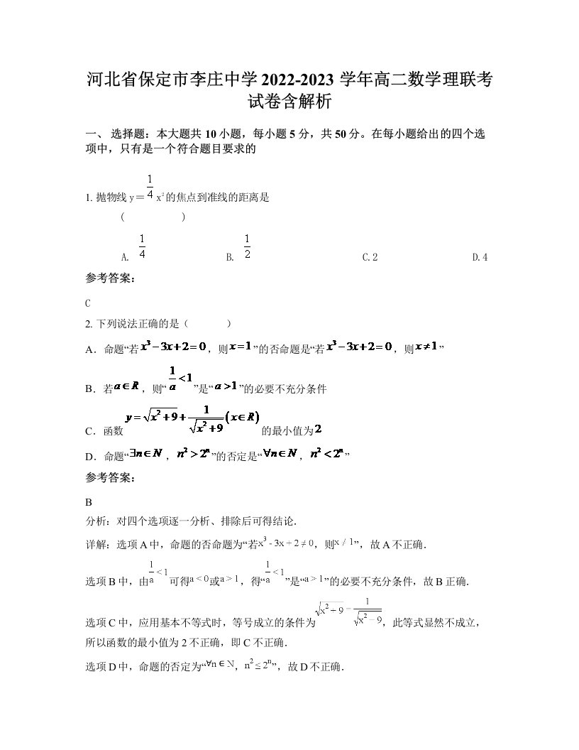 河北省保定市李庄中学2022-2023学年高二数学理联考试卷含解析