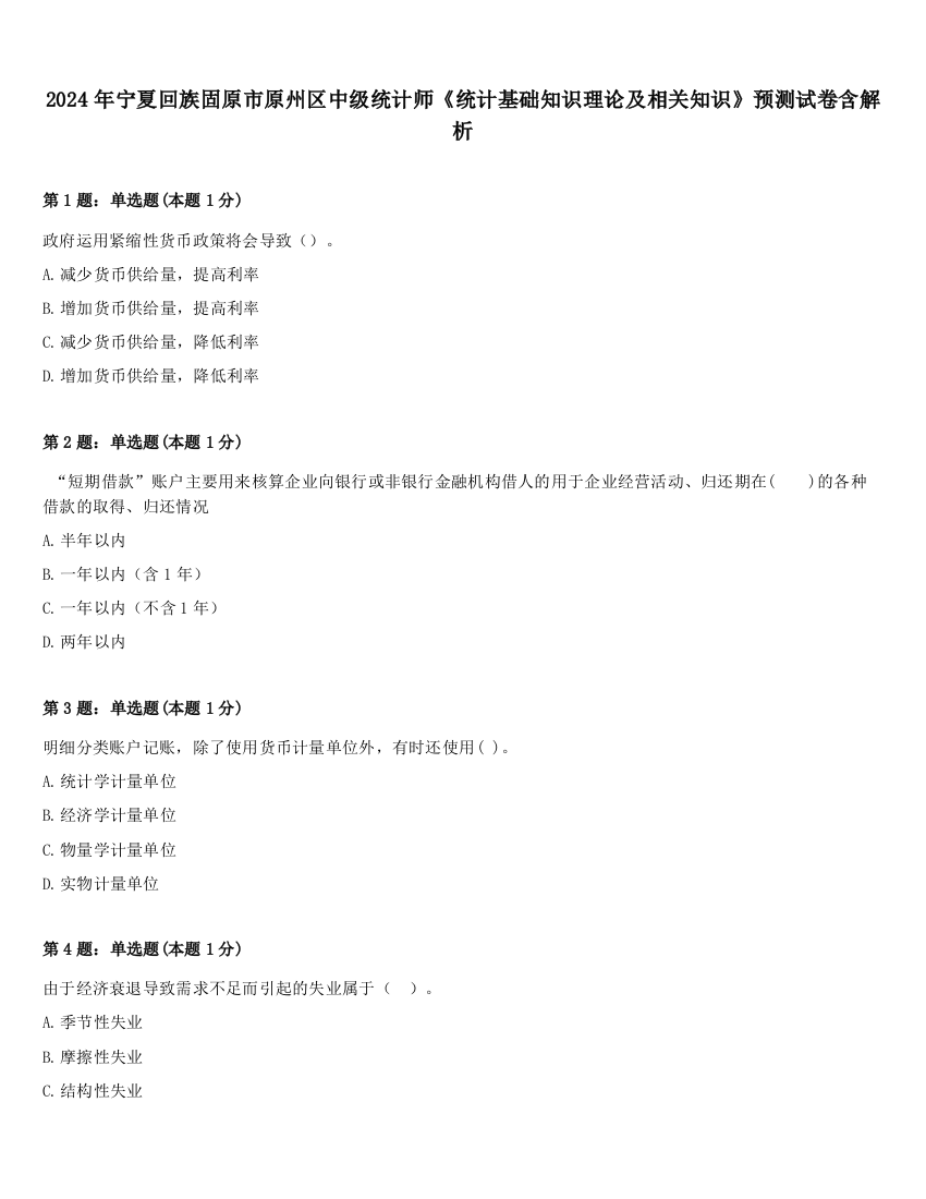 2024年宁夏回族固原市原州区中级统计师《统计基础知识理论及相关知识》预测试卷含解析