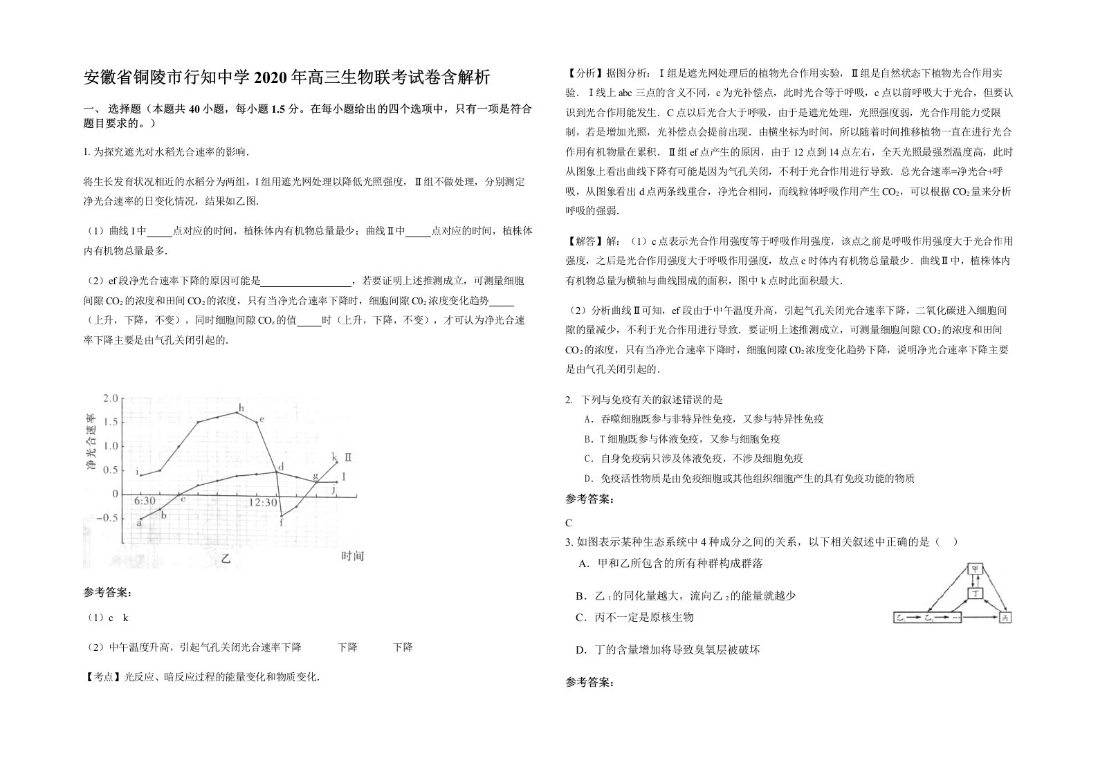 安徽省铜陵市行知中学2020年高三生物联考试卷含解析