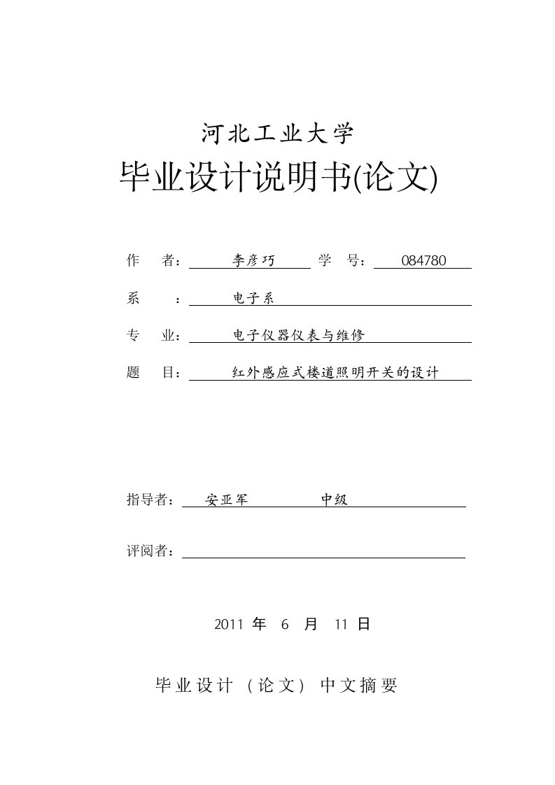 毕业设计（论文）红外感应式楼道照明开关的设计