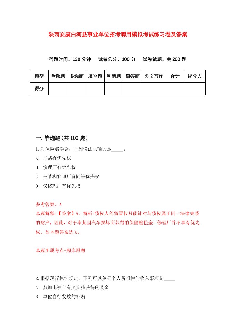 陕西安康白河县事业单位招考聘用模拟考试练习卷及答案第7套