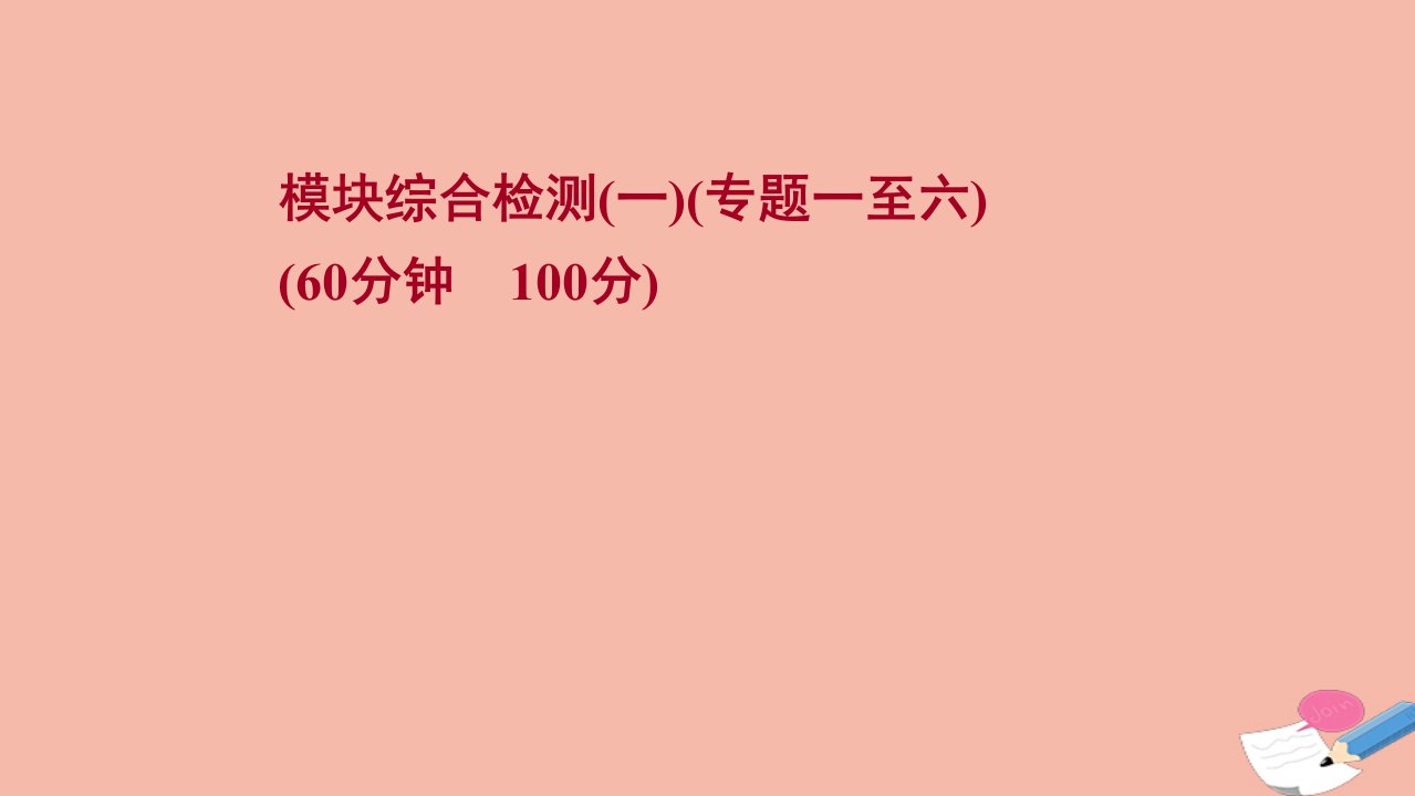 版高考历史一轮复习模块综合检测一专题一至六作业课件人民版