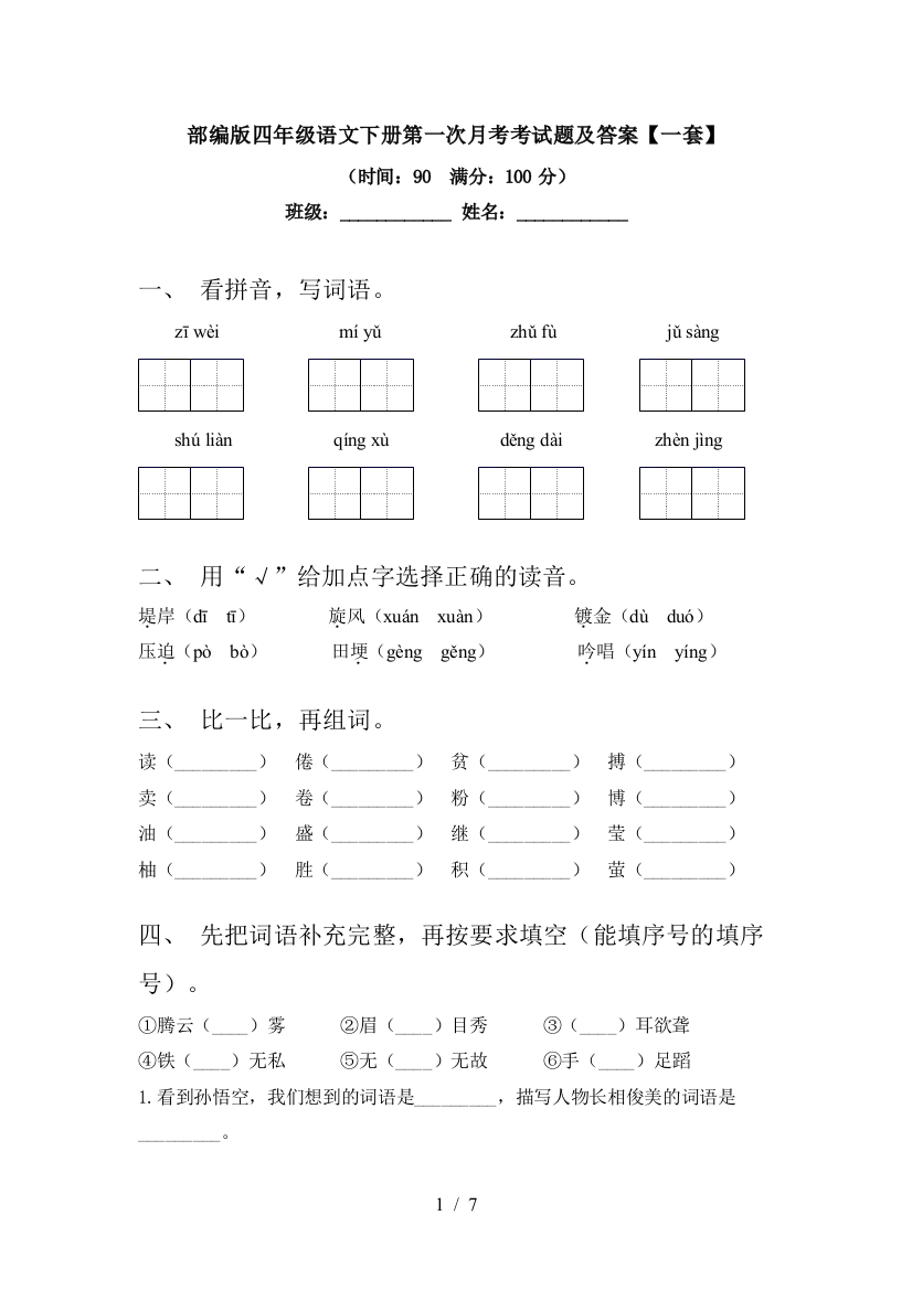 部编版四年级语文下册第一次月考考试题及答案【一套】