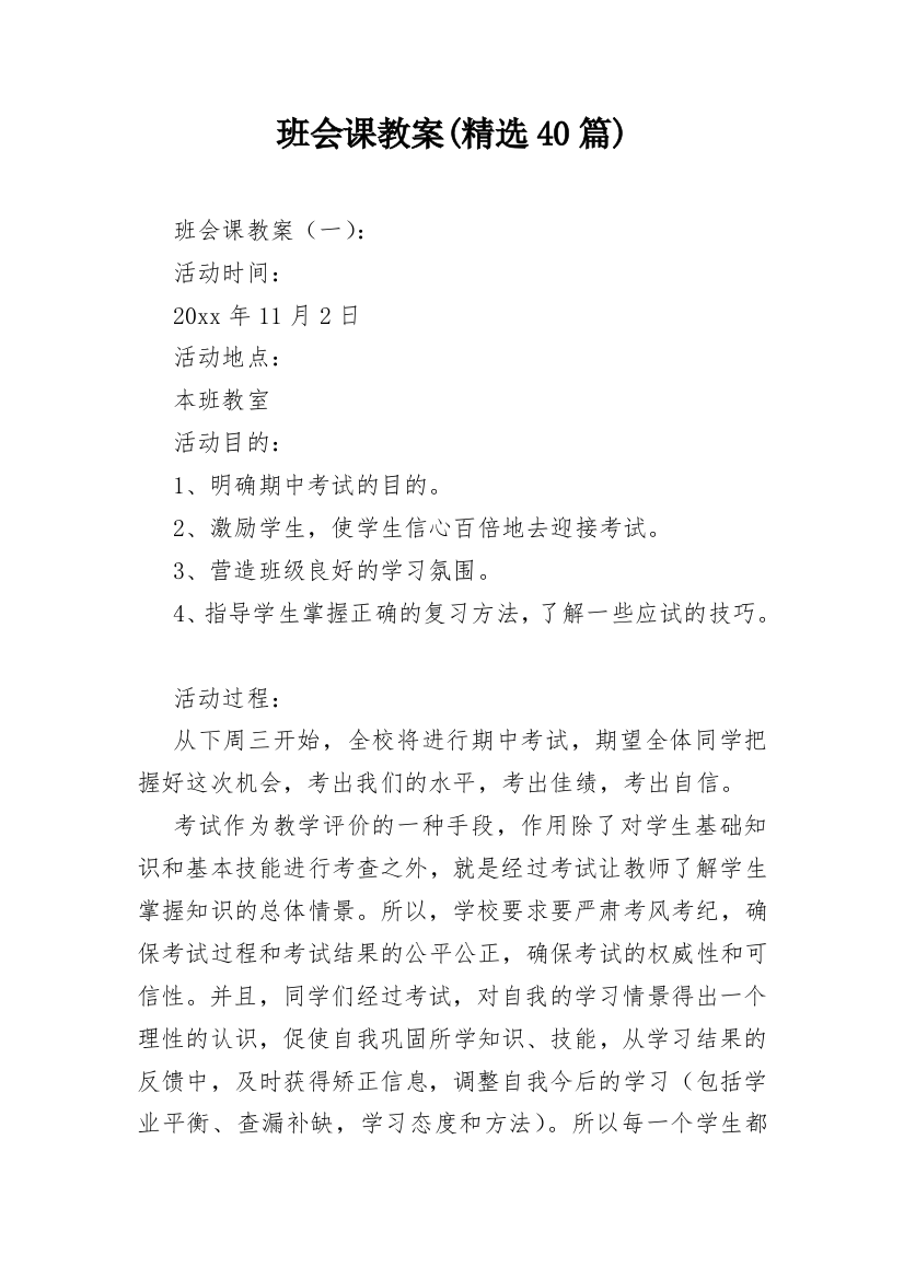 班会课教案(精选40篇)