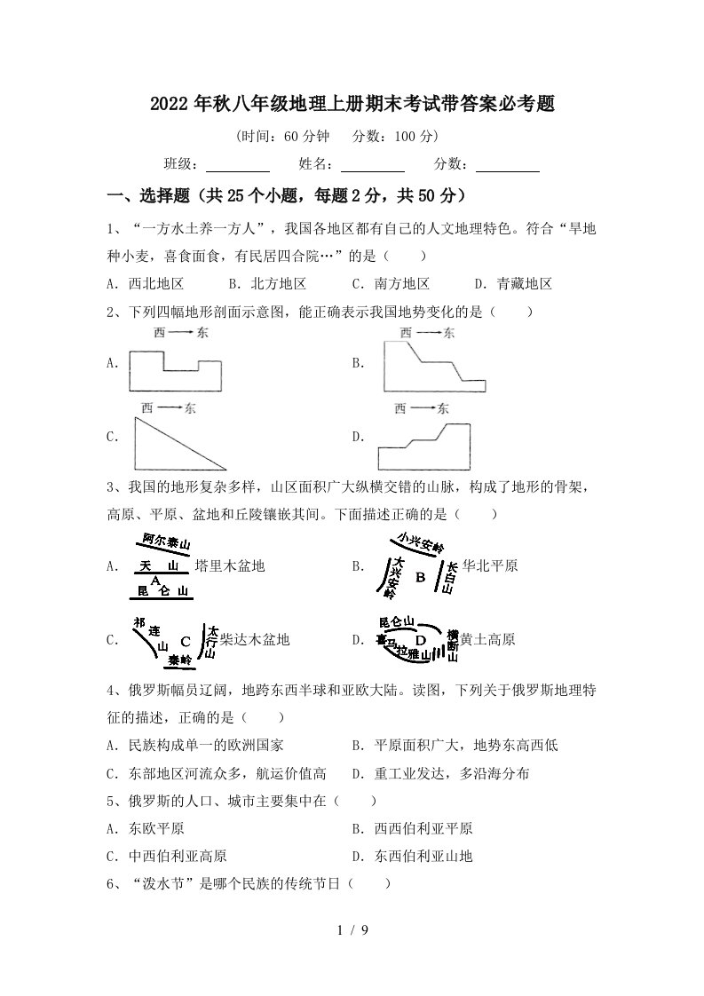 2022年秋八年级地理上册期末考试带答案必考题