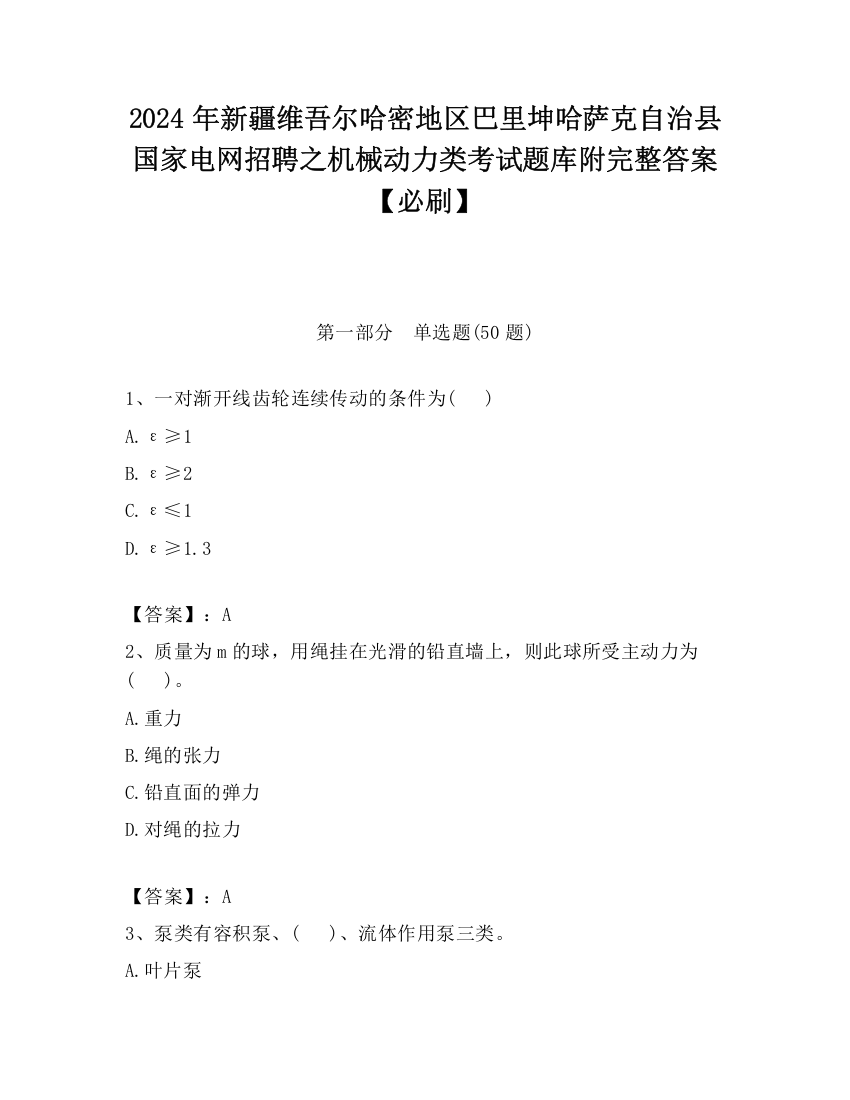 2024年新疆维吾尔哈密地区巴里坤哈萨克自治县国家电网招聘之机械动力类考试题库附完整答案【必刷】