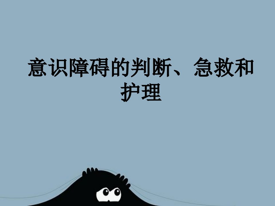 意识障碍的判断、急救和护理