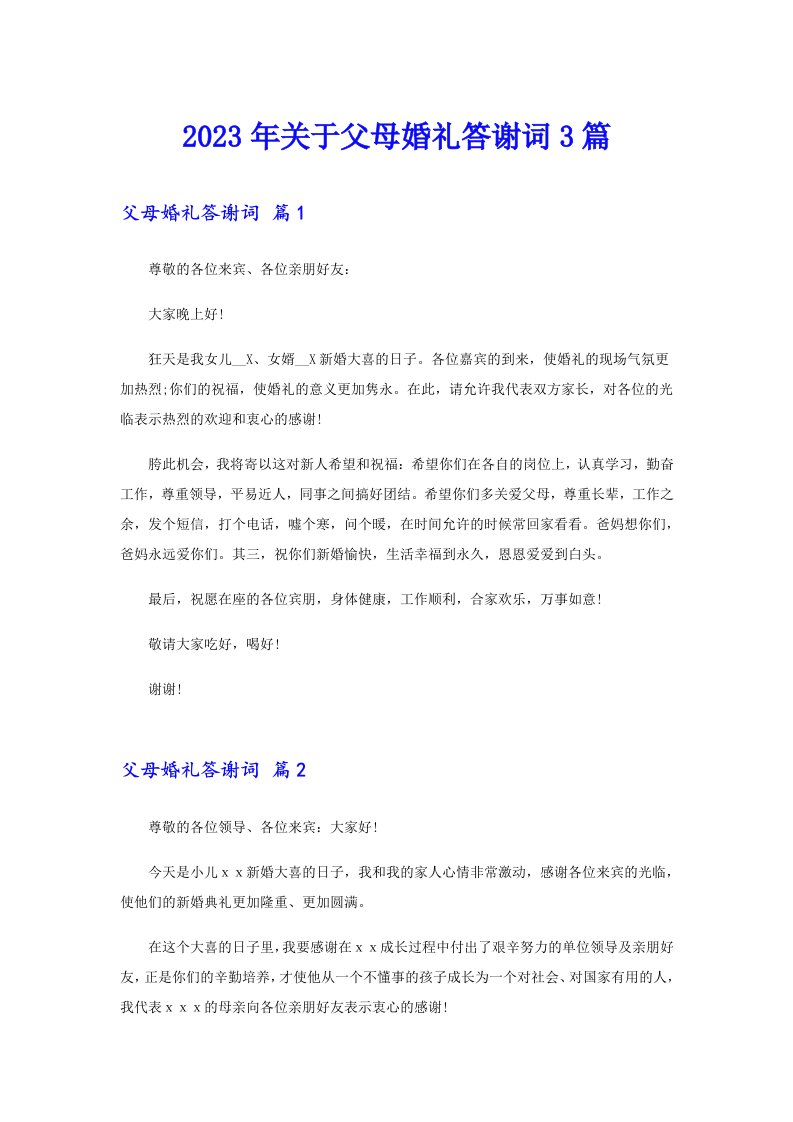 关于父母婚礼答谢词3篇