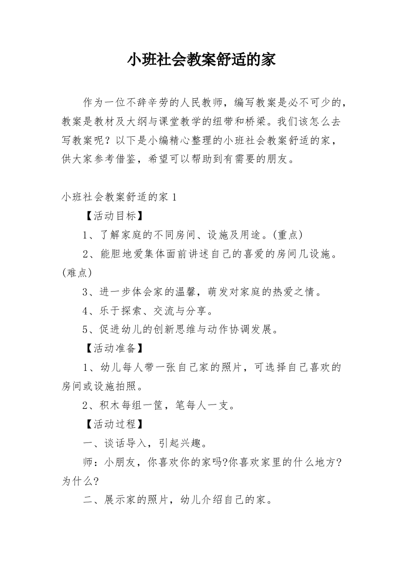 小班社会教案舒适的家