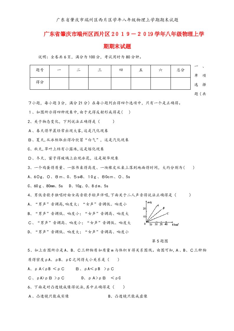 广东省肇庆市端州区西片区学年八年级物理上学期期末试题