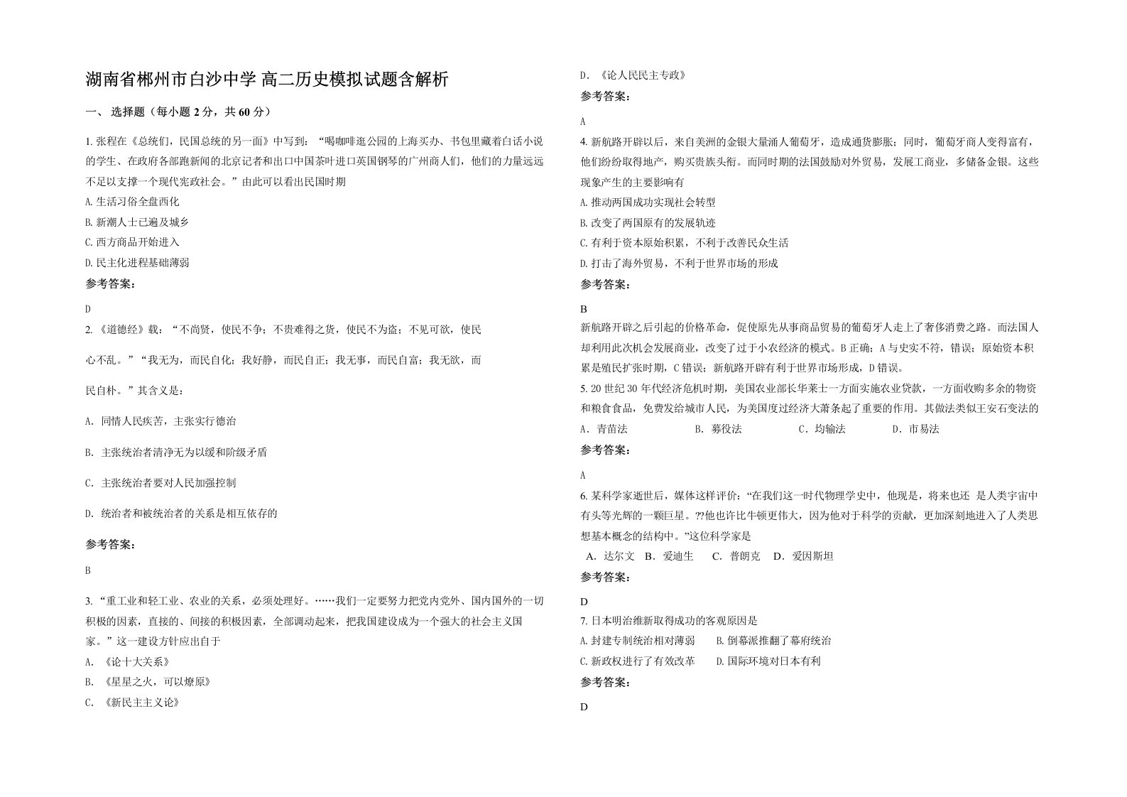 湖南省郴州市白沙中学高二历史模拟试题含解析