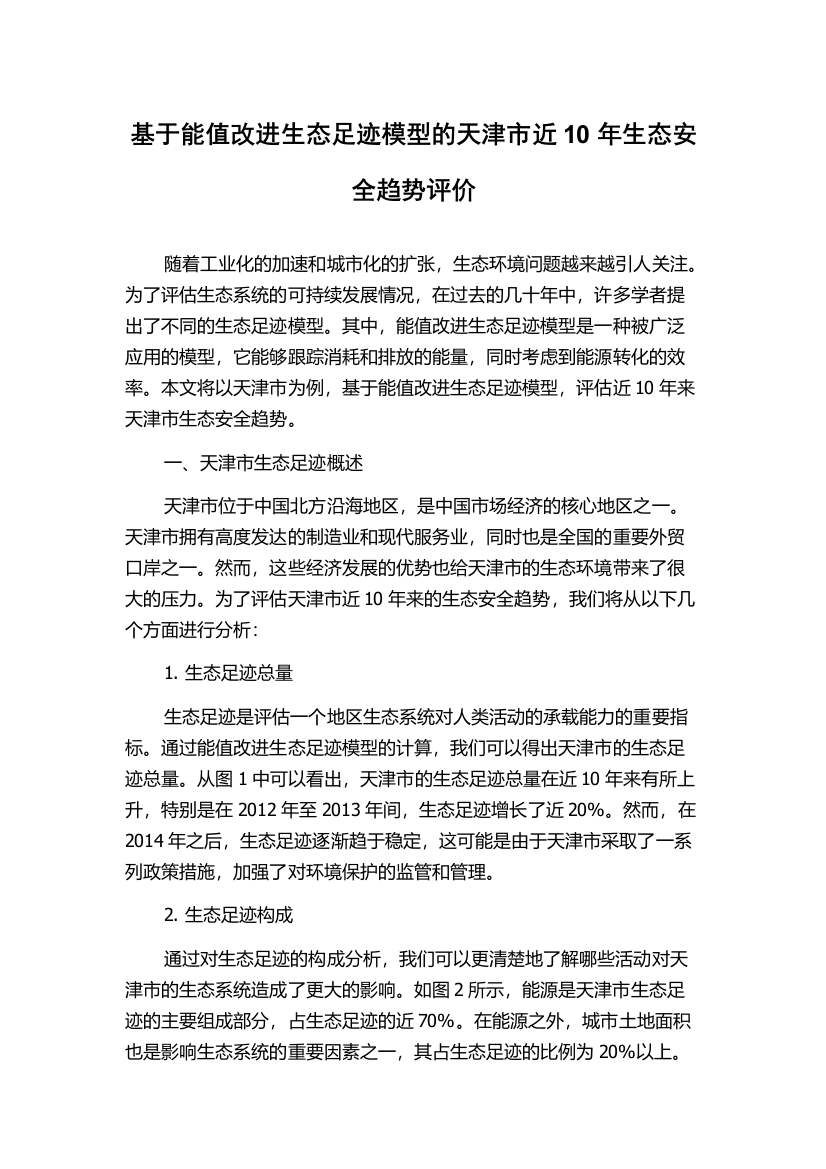 基于能值改进生态足迹模型的天津市近10年生态安全趋势评价