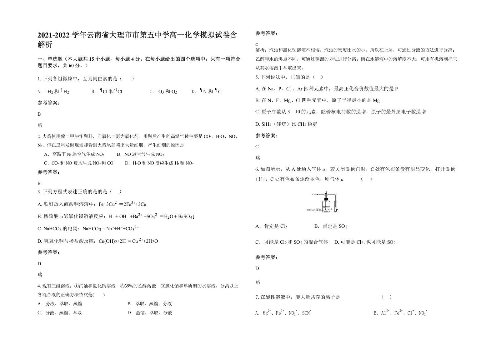 2021-2022学年云南省大理市市第五中学高一化学模拟试卷含解析