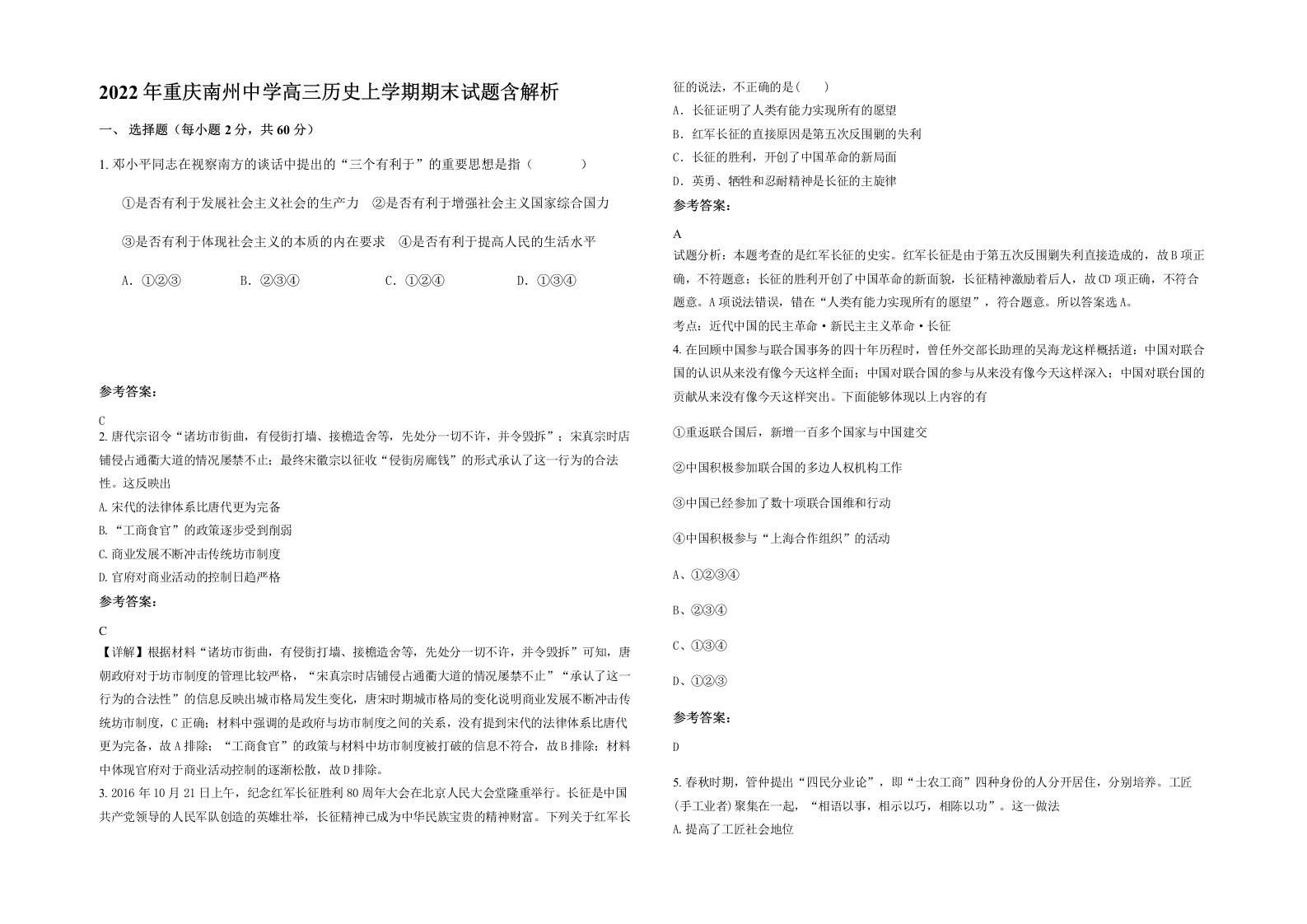 2022年重庆南州中学高三历史上学期期末试题含解析