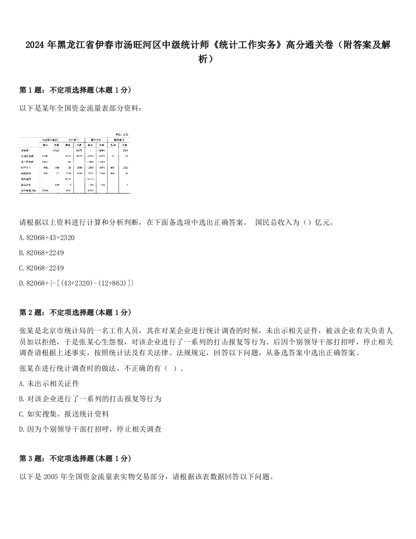 2024年黑龙江省伊春市汤旺河区中级统计师《统计工作实务》高分通关卷（附答案及解析）