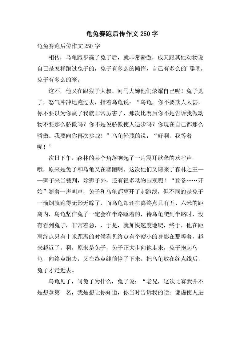 龟兔赛跑后传作文250字