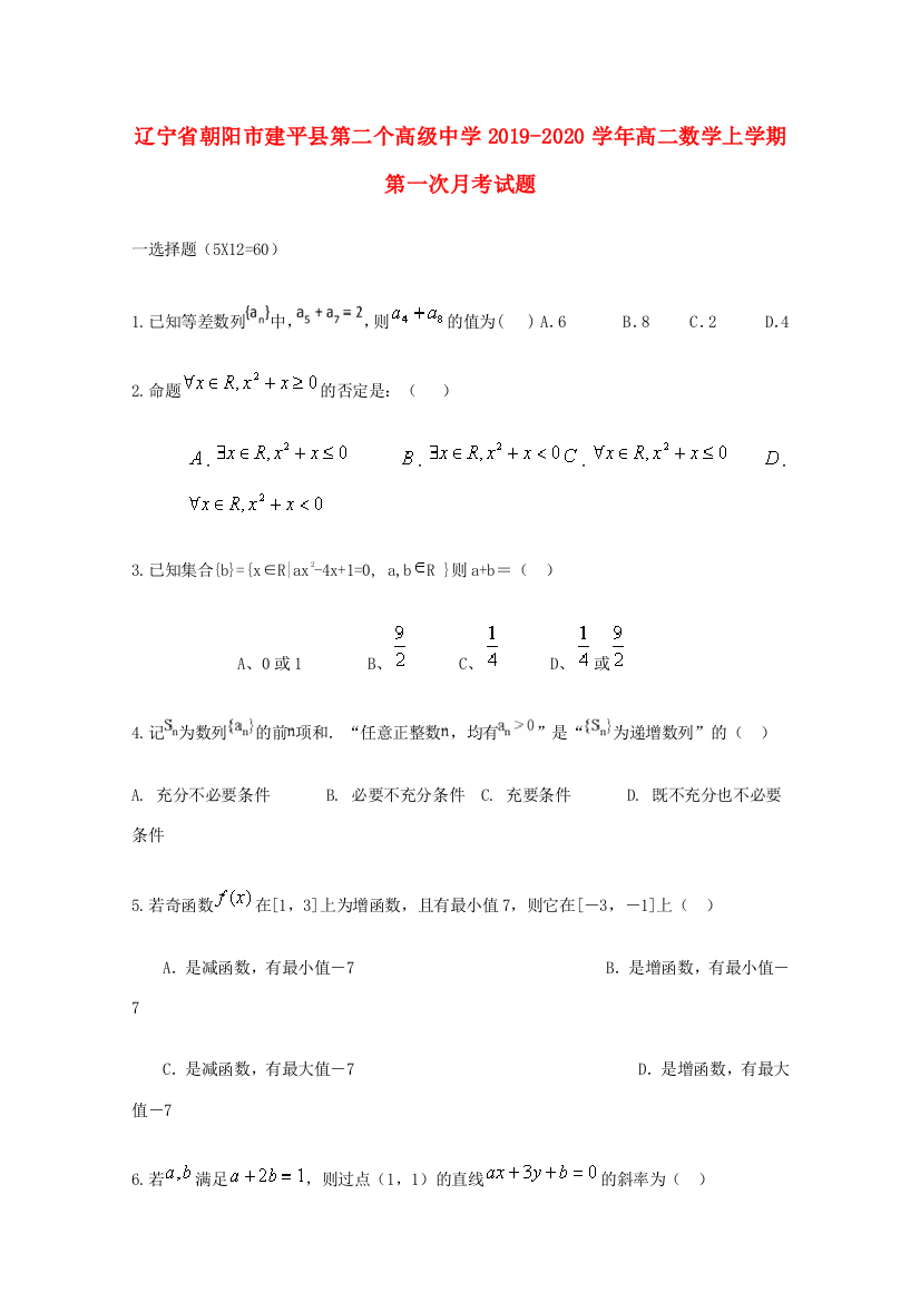 辽宁省朝阳市建平县第二个高级中学2019