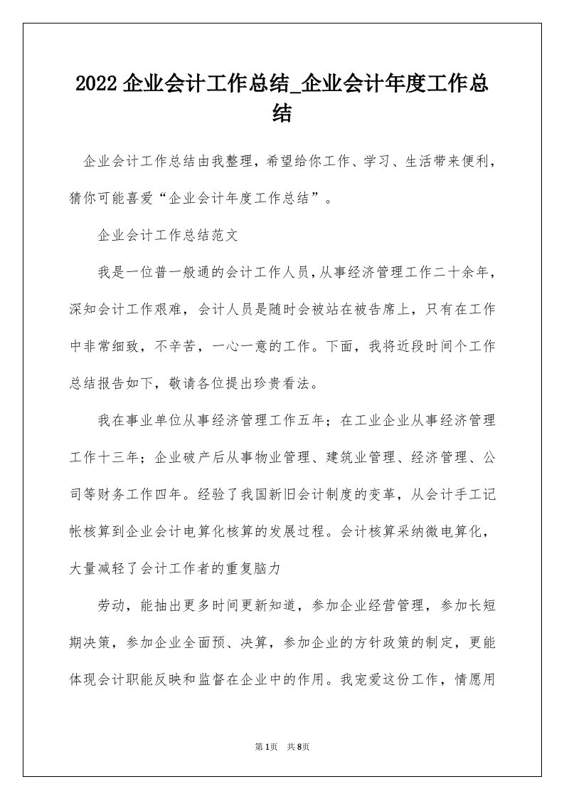 2022企业会计工作总结_企业会计年度工作总结_1