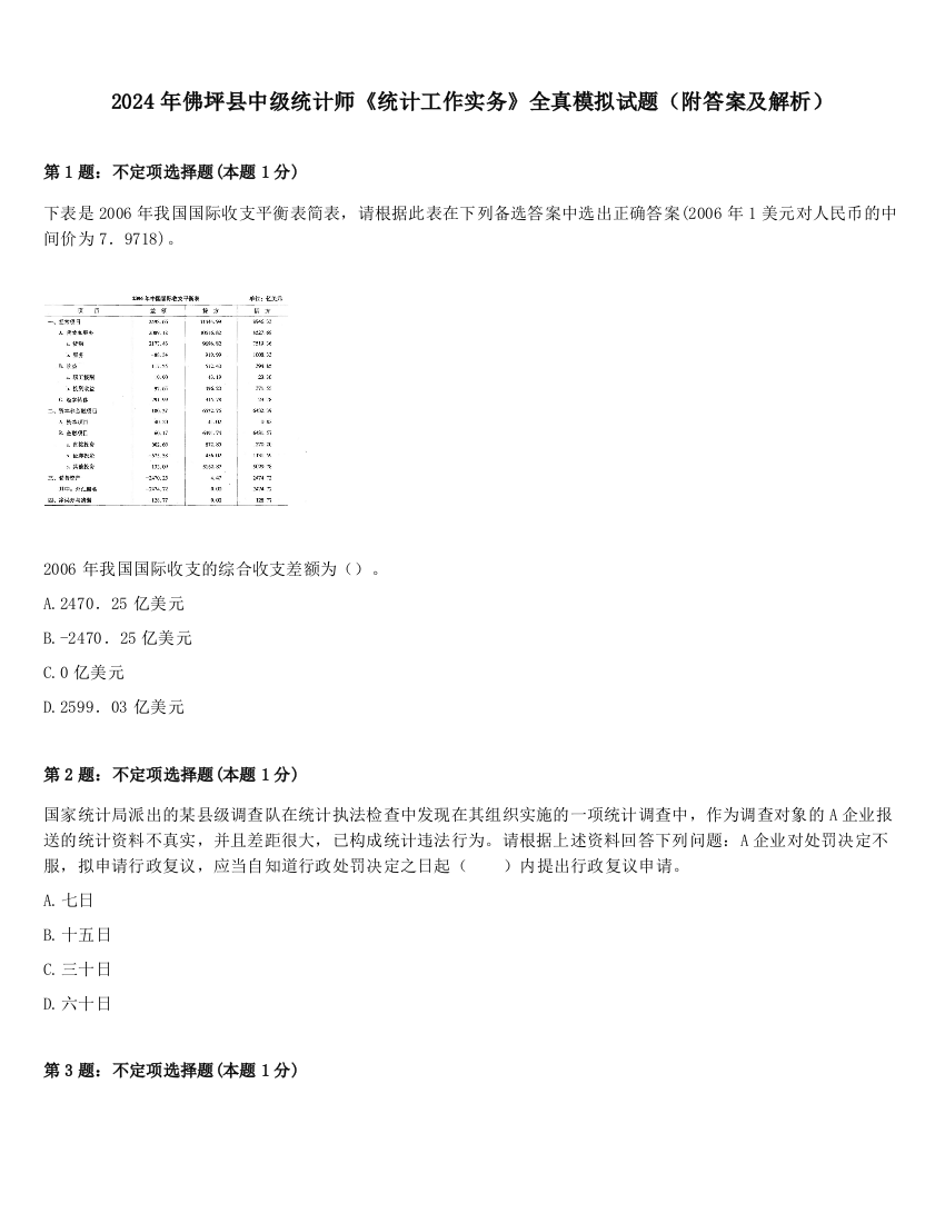 2024年佛坪县中级统计师《统计工作实务》全真模拟试题（附答案及解析）