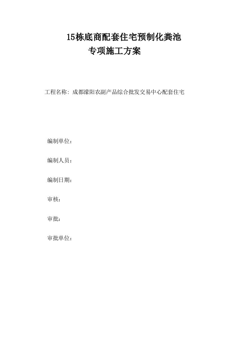 成都濛阳农副产品综合批发交易中心配套住宅预制化粪池施工方案修改版