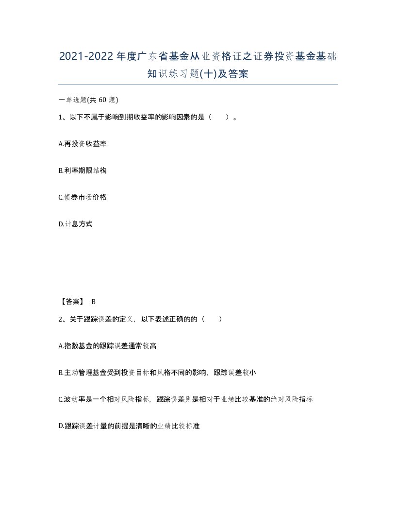 2021-2022年度广东省基金从业资格证之证券投资基金基础知识练习题十及答案