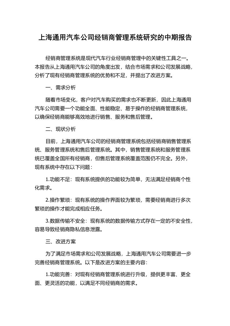 上海通用汽车公司经销商管理系统研究的中期报告