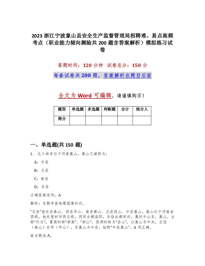 2023浙江宁波象山县安全生产监督管理局招聘难易点高频考点职业能力倾向测验共200题含答案解析模拟练习试卷