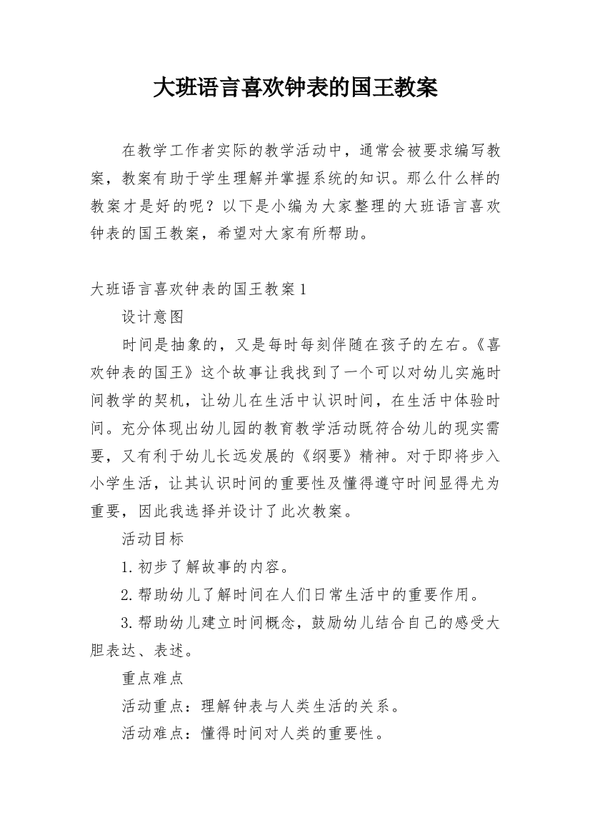 大班语言喜欢钟表的国王教案