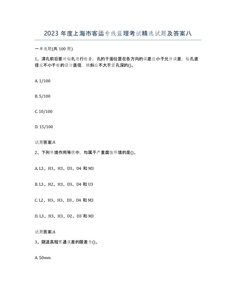 2023年度上海市客运专线监理考试试题及答案八