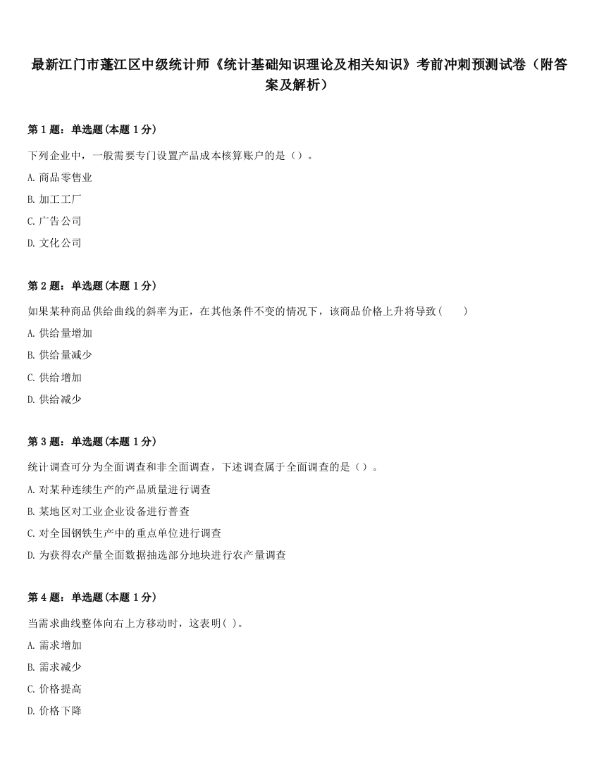 最新江门市蓬江区中级统计师《统计基础知识理论及相关知识》考前冲刺预测试卷（附答案及解析）