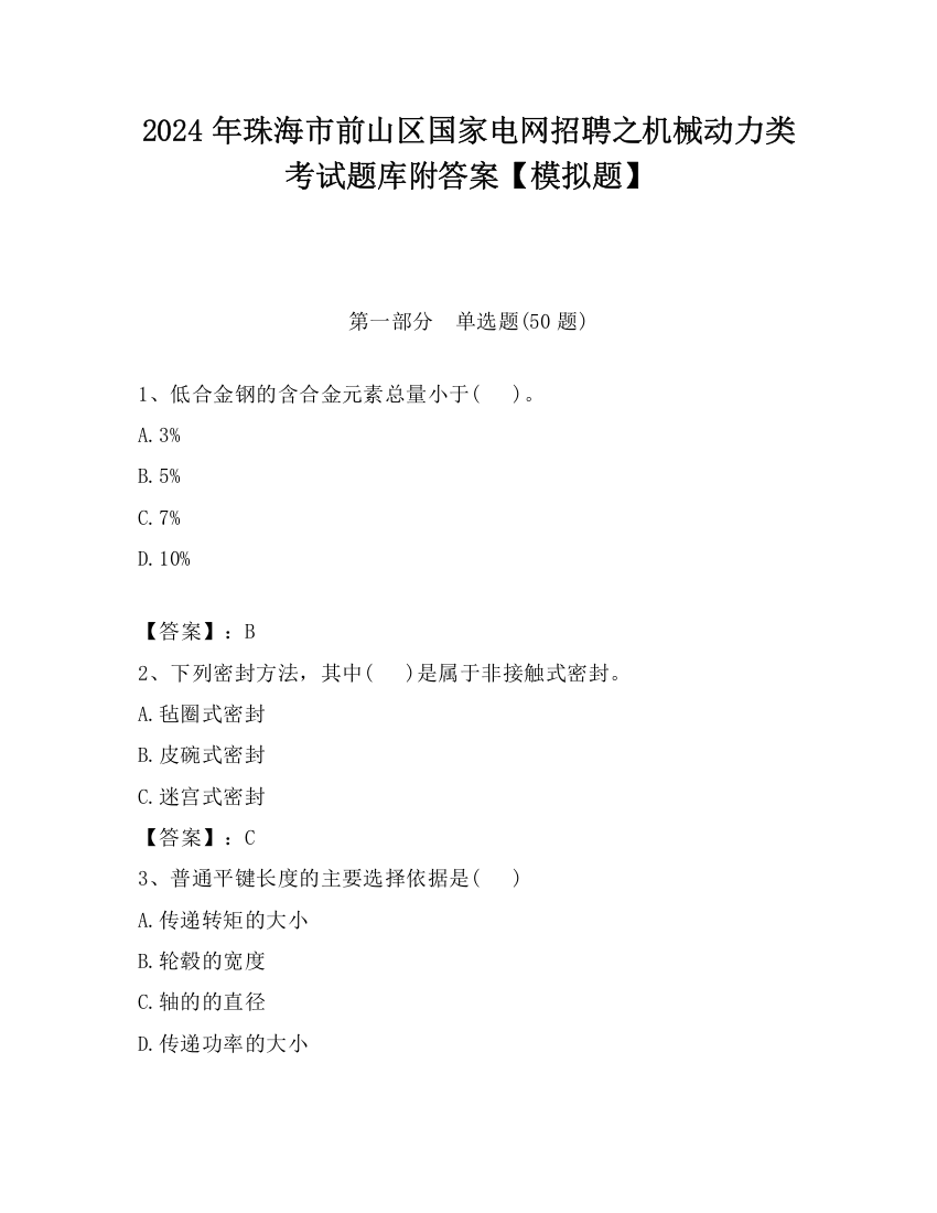 2024年珠海市前山区国家电网招聘之机械动力类考试题库附答案【模拟题】