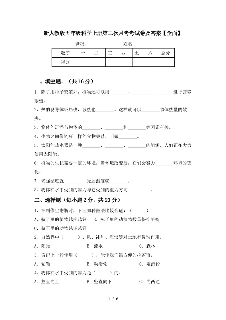 新人教版五年级科学上册第二次月考考试卷及答案全面